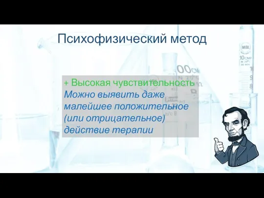 Психофизический метод + Высокая чувствительность Можно выявить даже малейшее положительное (или отрицательное) действие терапии