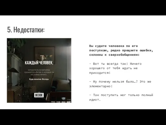 5. Недостатки: Вы судите человека по его поступкам, редко прощаете ошибки, склонны