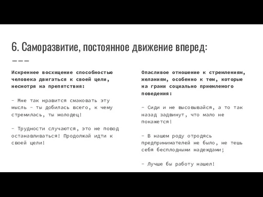 6. Саморазвитие, постоянное движение вперед: Искреннее восхищение способностью человека двигаться к своей