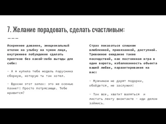 7. Желание порадовать, сделать счастливым: Искреннее давание, эмоциональный отклик на улыбку на