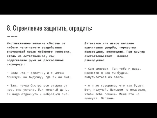 8. Стремление защитить, оградить: Инстинктивное желание сберечь от любого негативного воздействия окружающей