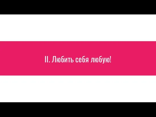 II. Любить себя любую!