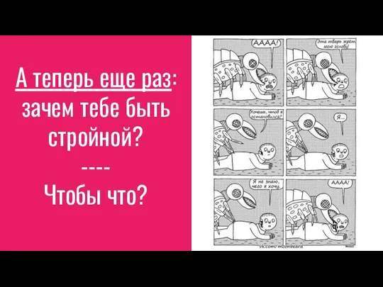 А теперь еще раз: зачем тебе быть стройной? ---- Чтобы что?