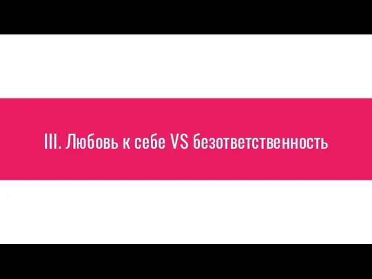 III. Любовь к себе VS безответственность