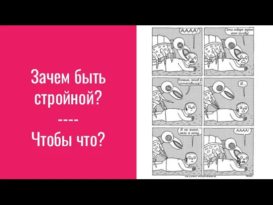 Зачем быть стройной? ---- Чтобы что?