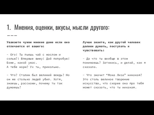 Мнения, оценки, вкусы, мысли другого: Уважаете чужое мнение даже если оно отличается