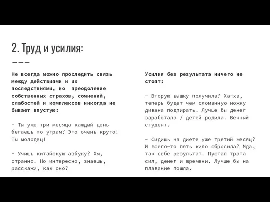 2. Труд и усилия: Не всегда можно проследить связь между действиями и