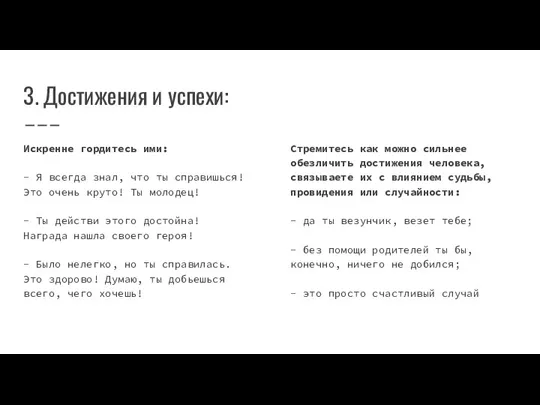 3. Достижения и успехи: Искренне гордитесь ими: - Я всегда знал, что