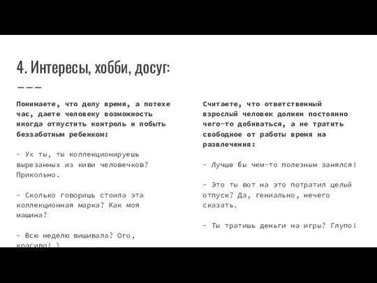 4. Интересы, хобби, досуг: Понимаете, что делу время, а потехе час, даете