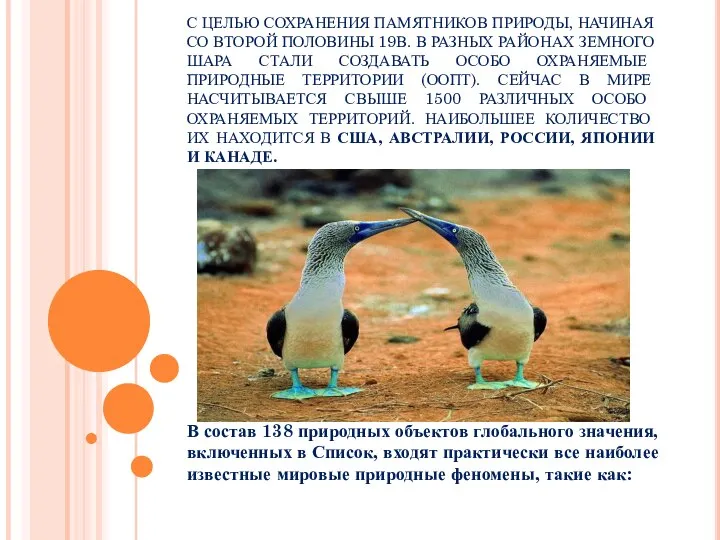 С ЦЕЛЬЮ СОХРАНЕНИЯ ПАМЯТНИКОВ ПРИРОДЫ, НАЧИНАЯ СО ВТОРОЙ ПОЛОВИНЫ 19В. В РАЗНЫХ