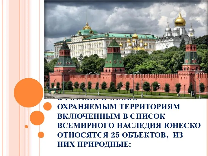 В РОССИИ К ОСОБО ОХРАНЯЕМЫМ ТЕРРИТОРИЯМ ВКЛЮЧЕННЫМ В СПИСОК ВСЕМИРНОГО НАСЛЕДИЯ ЮНЕСКО