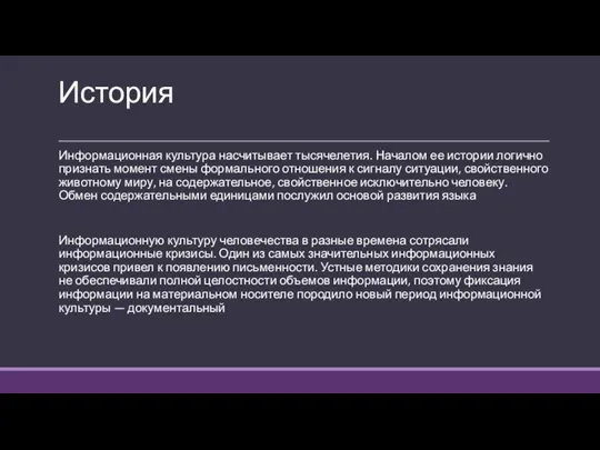 История Информационная культура насчитывает тысячелетия. Началом ее истории логично признать момент смены