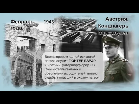 Февраль 1945 года. Австрия. Концлагерь Маутхаузен Блокфюрером одной из частей лагеря служит