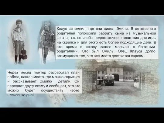 Клаус вспомнил, где они видел Эмиля. В детстве его родителей попросили забрать