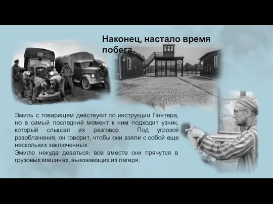 Наконец, настало время побега. Эмиль с товарищем действуют по инструкции Гюнтера, но