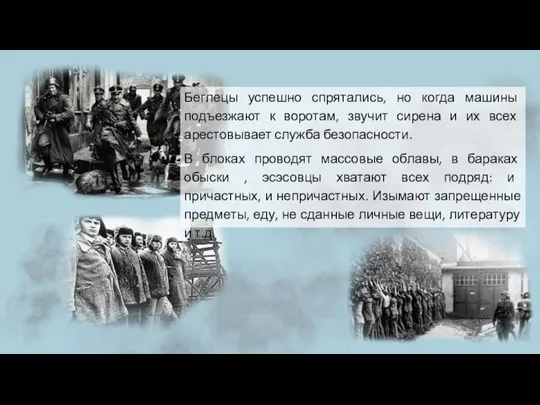 Беглецы успешно спрятались, но когда машины подъезжают к воротам, звучит сирена и