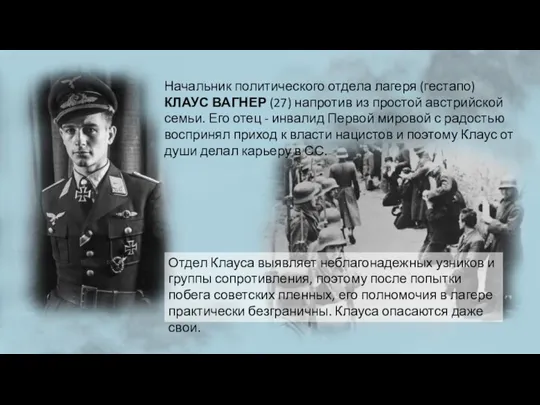 Начальник политического отдела лагеря (гестапо) КЛАУС ВАГНЕР (27) напротив из простой австрийской