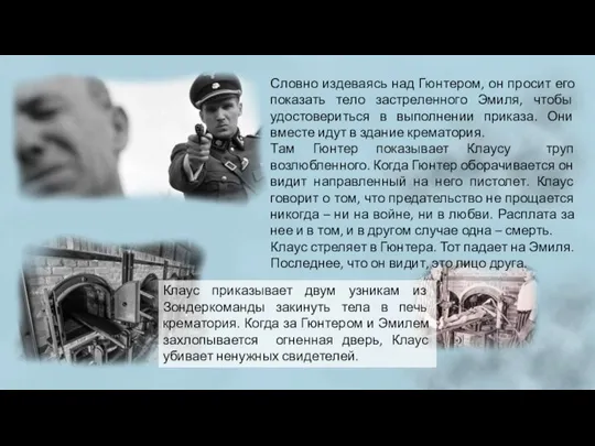 Словно издеваясь над Гюнтером, он просит его показать тело застреленного Эмиля, чтобы