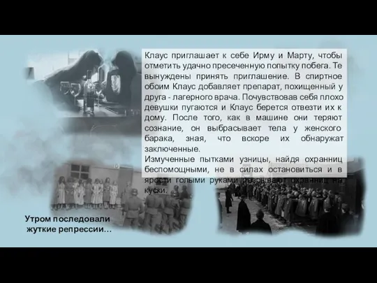 Клаус приглашает к себе Ирму и Марту, чтобы отметить удачно пресеченную попытку