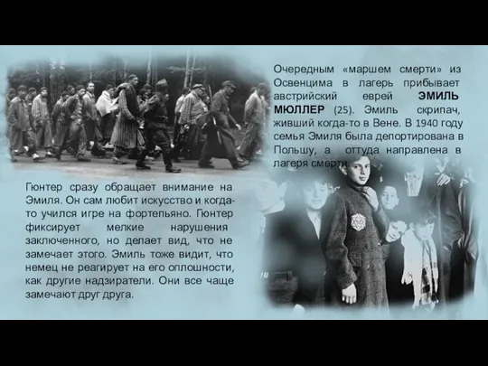 Очередным «маршем смерти» из Освенцима в лагерь прибывает австрийский еврей ЭМИЛЬ МЮЛЛЕР