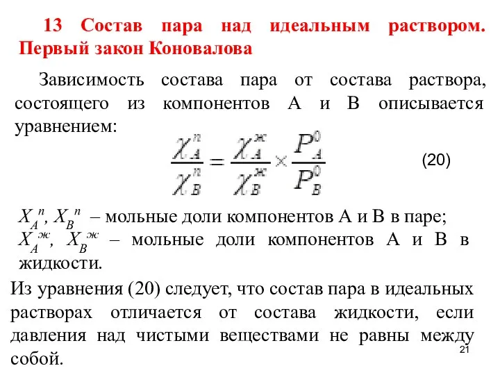 13 Состав пара над идеальным раствором. Первый закон Коновалова Зависимость состава пара