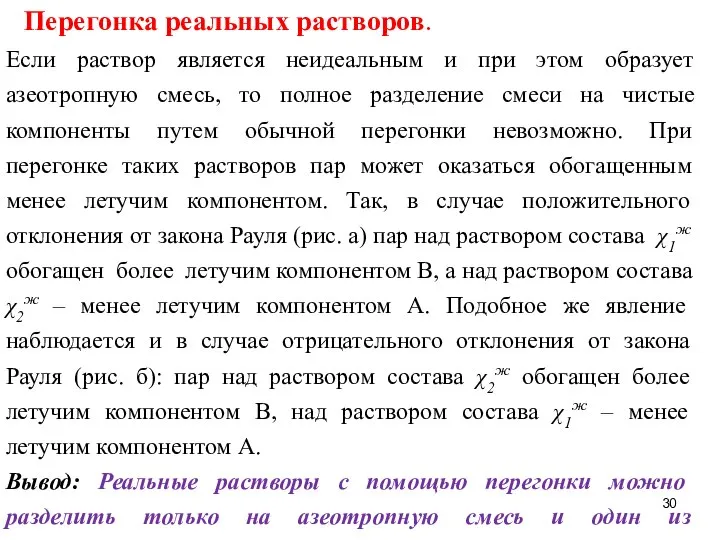 Перегонка реальных растворов. Если раствор является неидеальным и при этом образует азеотропную