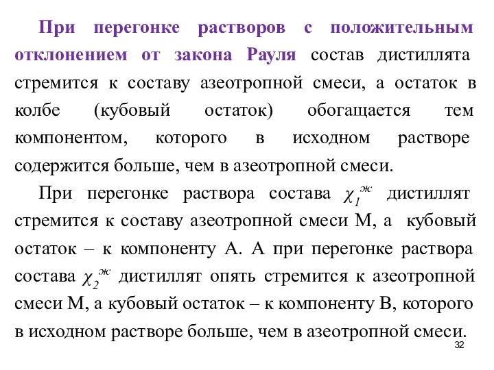 При перегонке растворов с положительным отклонением от закона Рауля состав дистиллята стремится