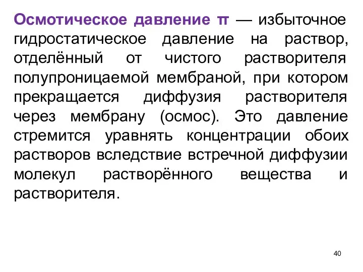 Осмотическое давление π — избыточное гидростатическое давление на раствор, отделённый от чистого