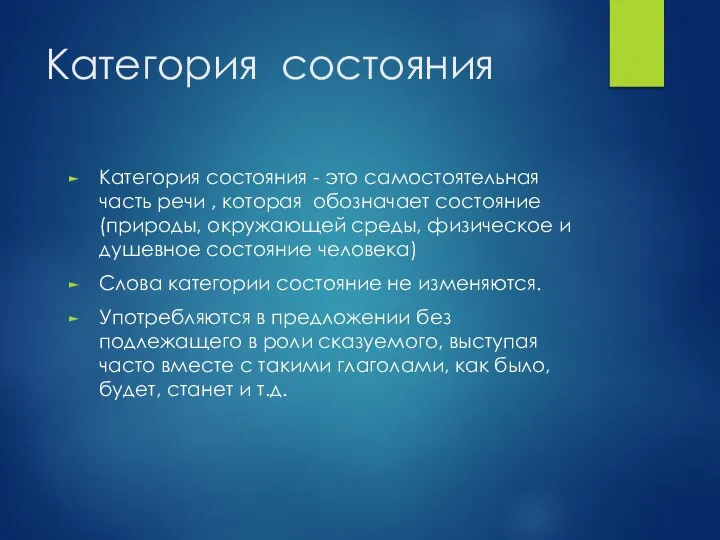 Категория состояния Категория состояния - это самостоятельная часть речи , которая обозначает