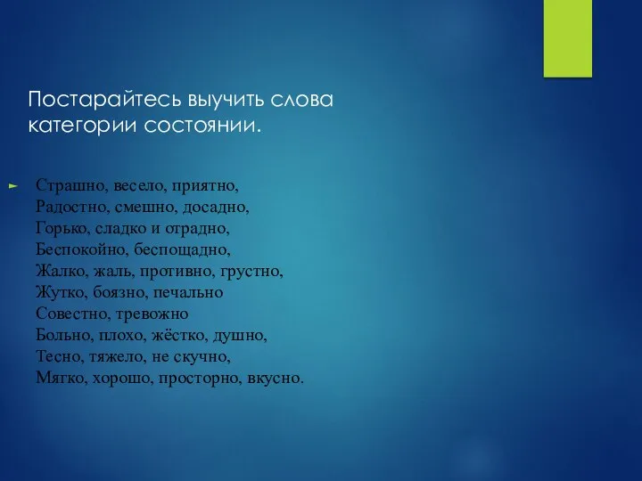 Страшно, весело, приятно, Радостно, смешно, досадно, Горько, сладко и отрадно, Беспокойно, беспощадно,