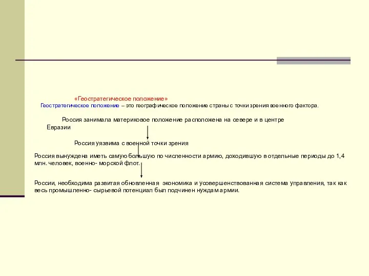 «Геостратегическое положение» Геостратегическое положение – это географическое положение страны с точки зрения