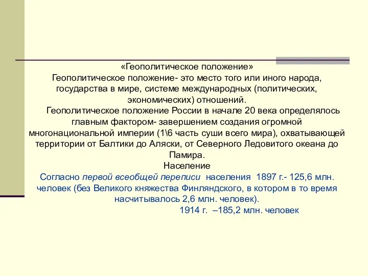 «Геополитическое положение» Геополитическое положение- это место того или иного народа, государства в