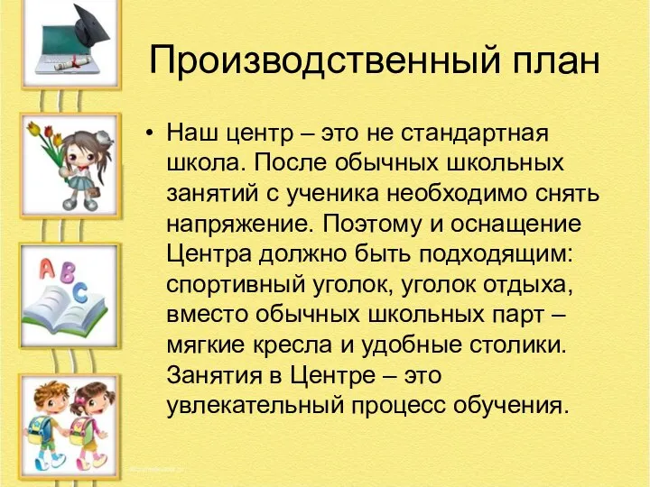 Производственный план Наш центр – это не стандартная школа. После обычных школьных