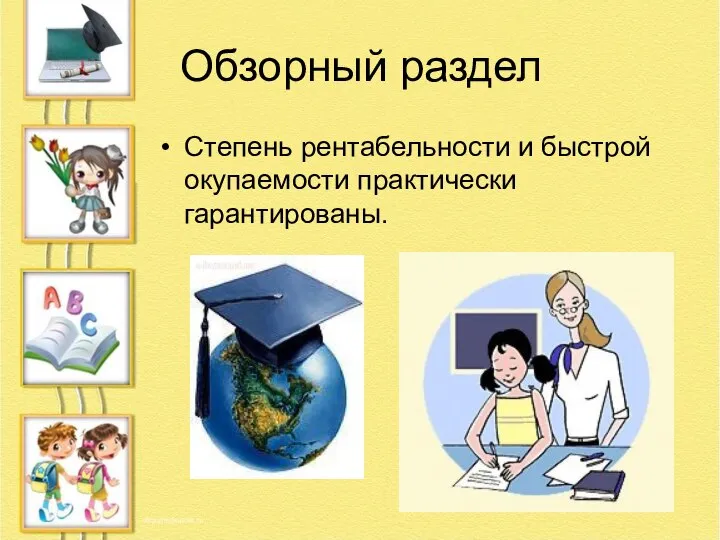 Обзорный раздел Степень рентабельности и быстрой окупаемости практически гарантированы.