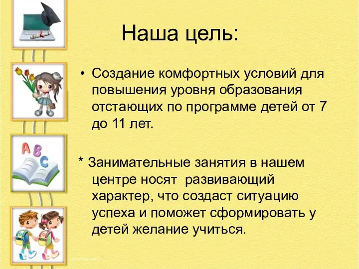 Наша цель: Создание комфортных условий для повышения уровня образования отстающих по программе