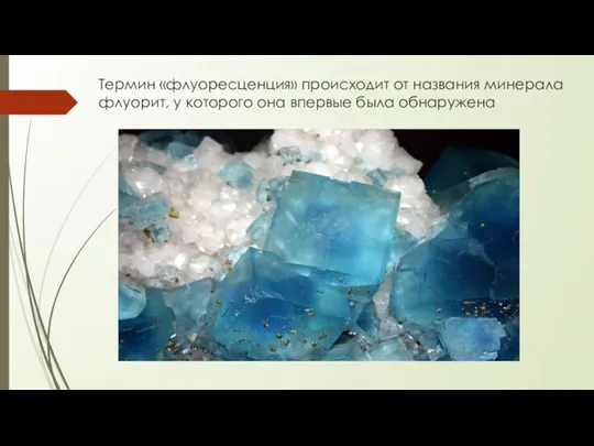 Термин «флуоресценция» происходит от названия минерала флуорит, у которого она впервые была обнаружена