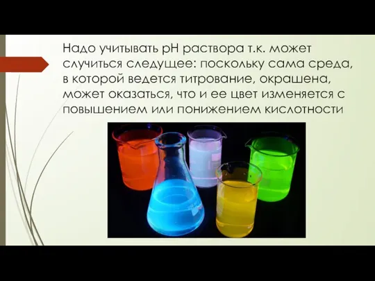 Надо учитывать pH раствора т.к. может случиться следущее: поскольку сама среда, в