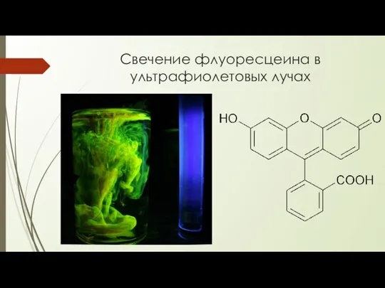 Свечение флуоресцеина в ультрафиолетовых лучах