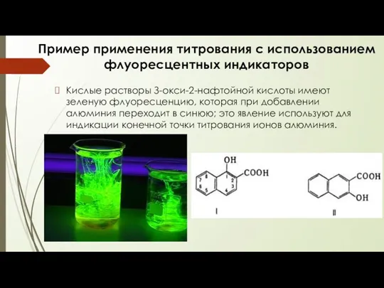 Пример применения титрования с использованием флуоресцентных индикаторов Кислые растворы З-окси-2-нафтойной кислоты имеют