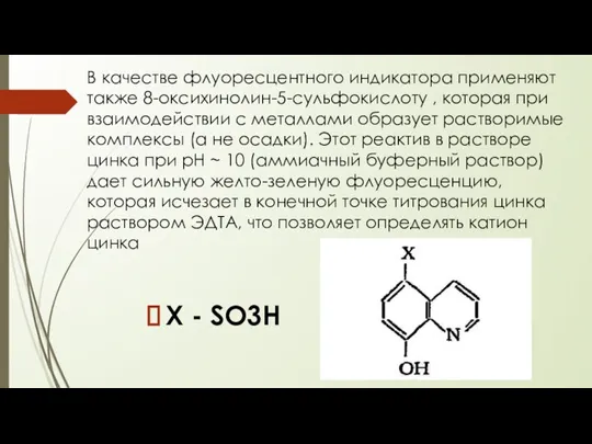 В качестве флуоресцентного индикатора применяют также 8-оксихинолин-5-сульфокислоту , которая при взаимодействии с
