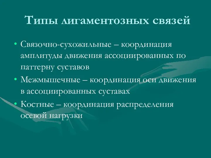 Типы лигаментозных связей Связочно-сухожильные – координация амплитуды движения ассоциированных по паттерну суставов