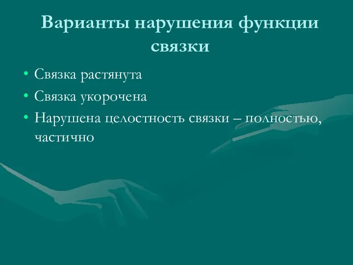 Варианты нарушения функции связки Связка растянута Связка укорочена Нарушена целостность связки – полностью, частично