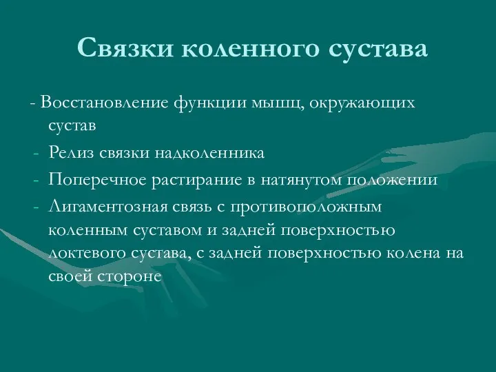 Связки коленного сустава - Восстановление функции мышц, окружающих сустав Релиз связки надколенника