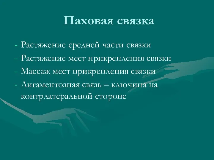 Паховая связка Растяжение средней части связки Растяжение мест прикрепления связки Массаж мест