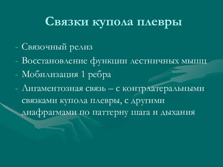 Связки купола плевры Связочный релиз Восстановление функции лестничных мышц Мобилизация 1 ребра