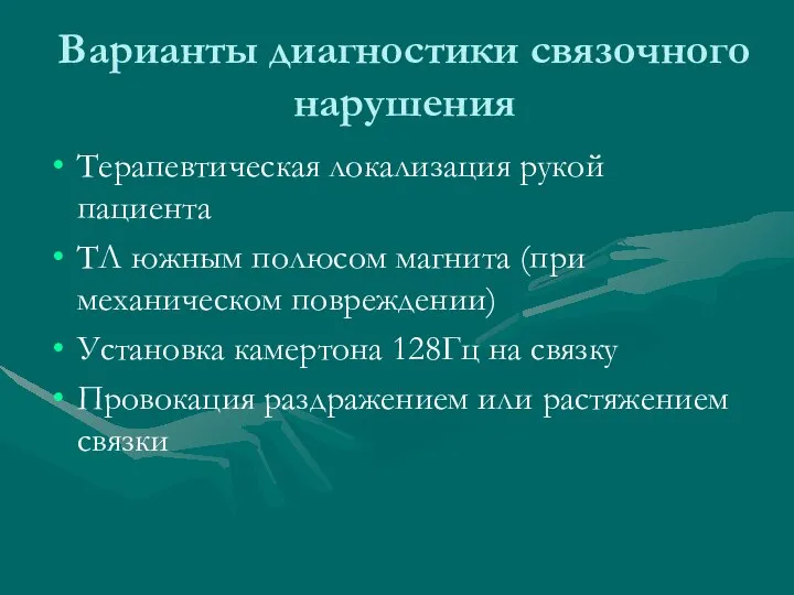 Варианты диагностики связочного нарушения Терапевтическая локализация рукой пациента ТЛ южным полюсом магнита