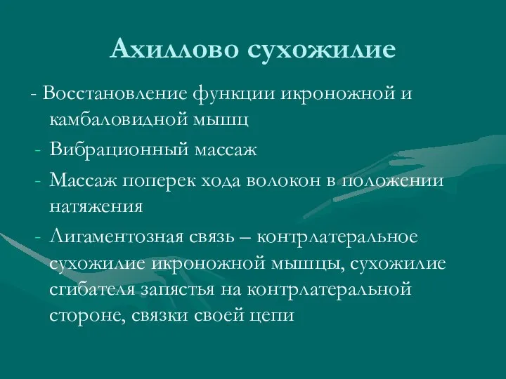 Ахиллово сухожилие - Восстановление функции икроножной и камбаловидной мышц Вибрационный массаж Массаж