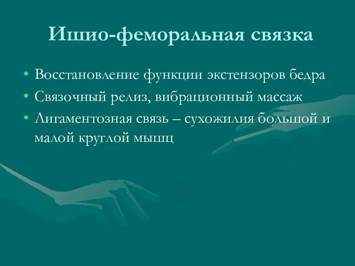 Ишио-феморальная связка Восстановление функции экстензоров бедра Связочный релиз, вибрационный массаж Лигаментозная связь