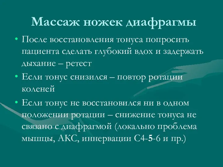 Массаж ножек диафрагмы После восстановления тонуса попросить пациента сделать глубокий вдох и