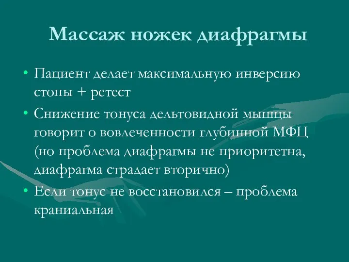 Массаж ножек диафрагмы Пациент делает максимальную инверсию стопы + ретест Снижение тонуса